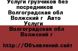 Услуги грузчиков(без посредников) - Волгоградская обл., Волжский г. Авто » Услуги   . Волгоградская обл.,Волжский г.